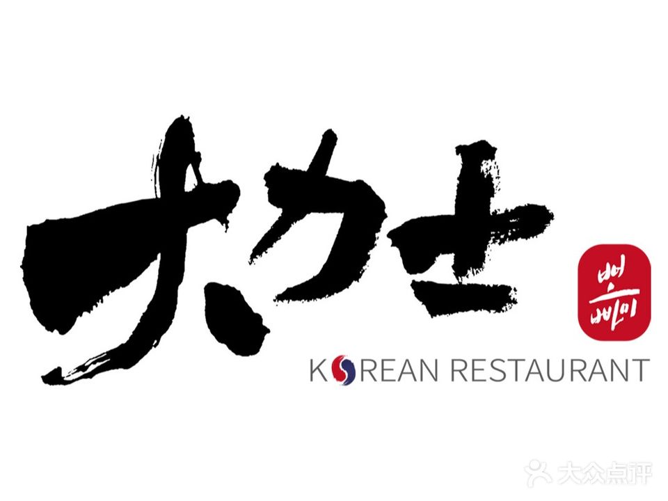 大力士·韩国。料理烤肉(北京商会大厦店)