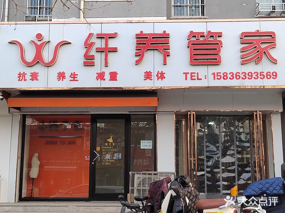 纤养管家(曙光路店)