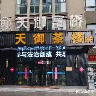 天御茶楼·棋牌(蓝岸雅居店)