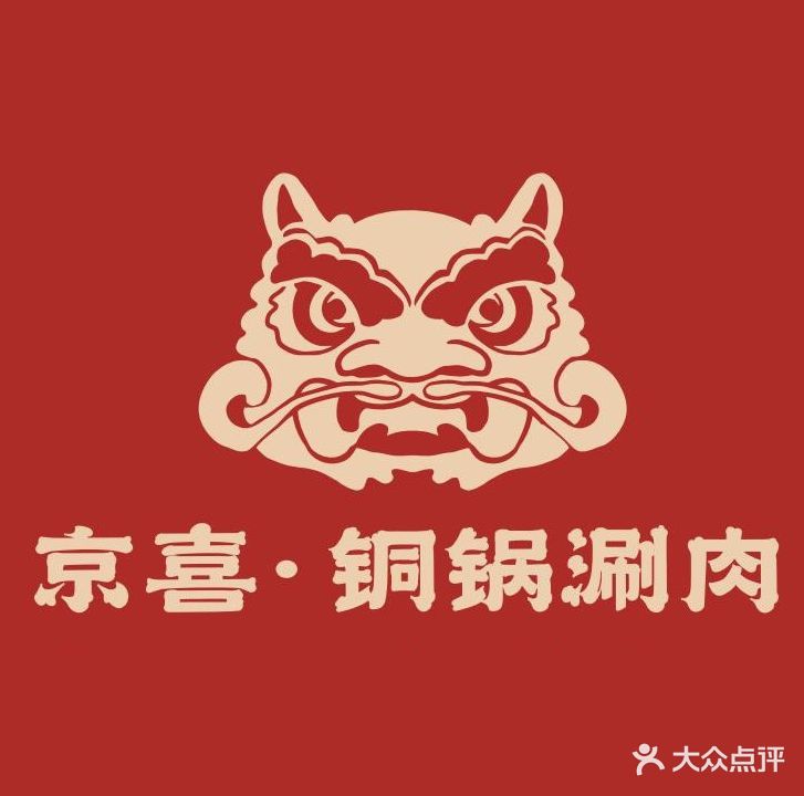 京喜·铜锅涮肉老北京火锅(新华路店)