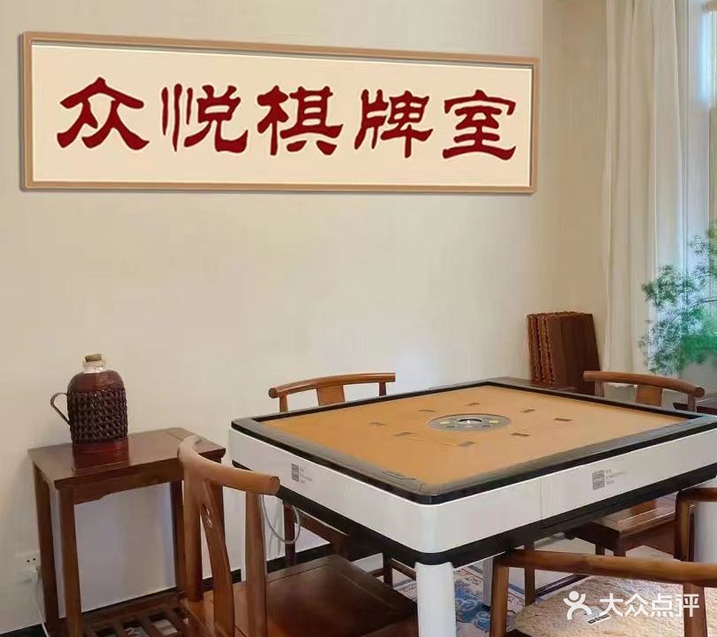 碟肝悦众棋牌室