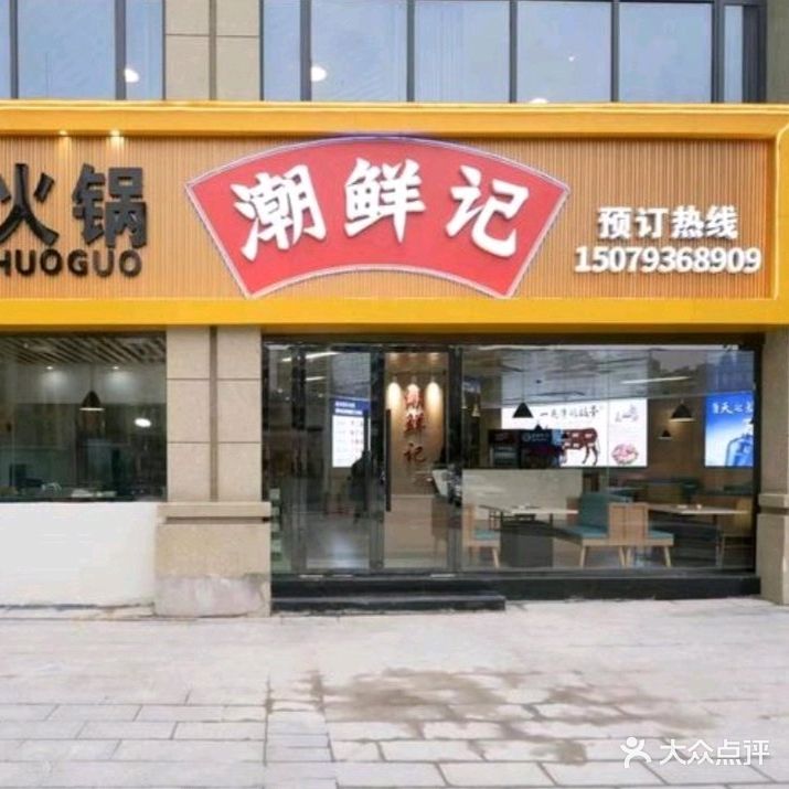 潮鲜记