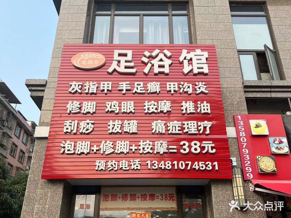 走四方足浴馆