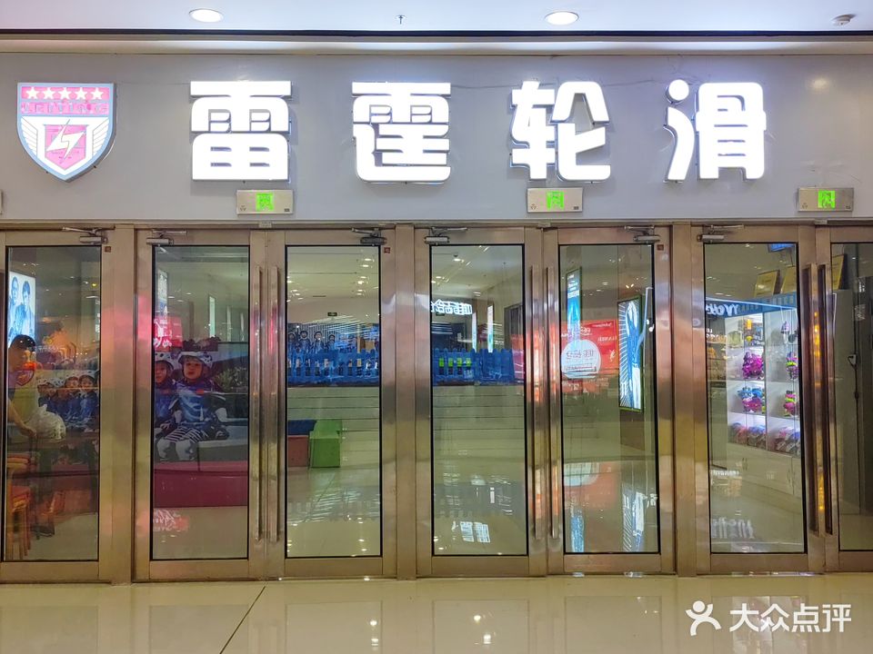 雷霆轮滑(万达店)