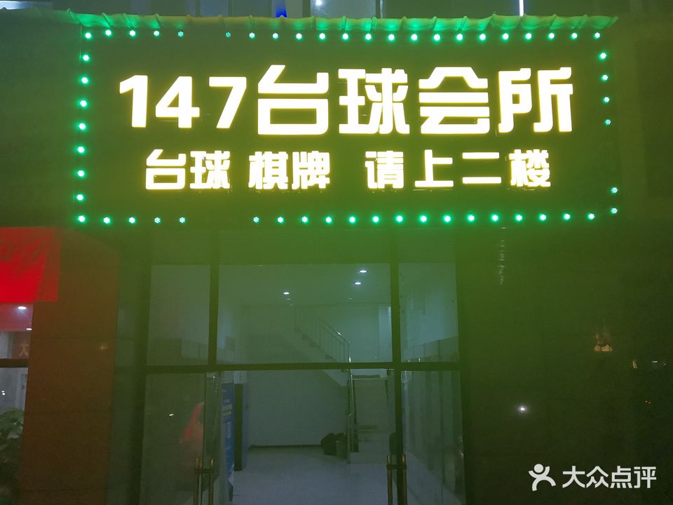 147台球俱乐部(南山公园店)