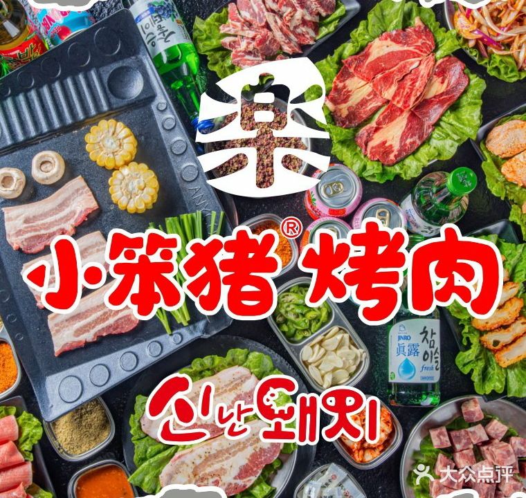 楽·小胖猪烤肉(华宇广场店)