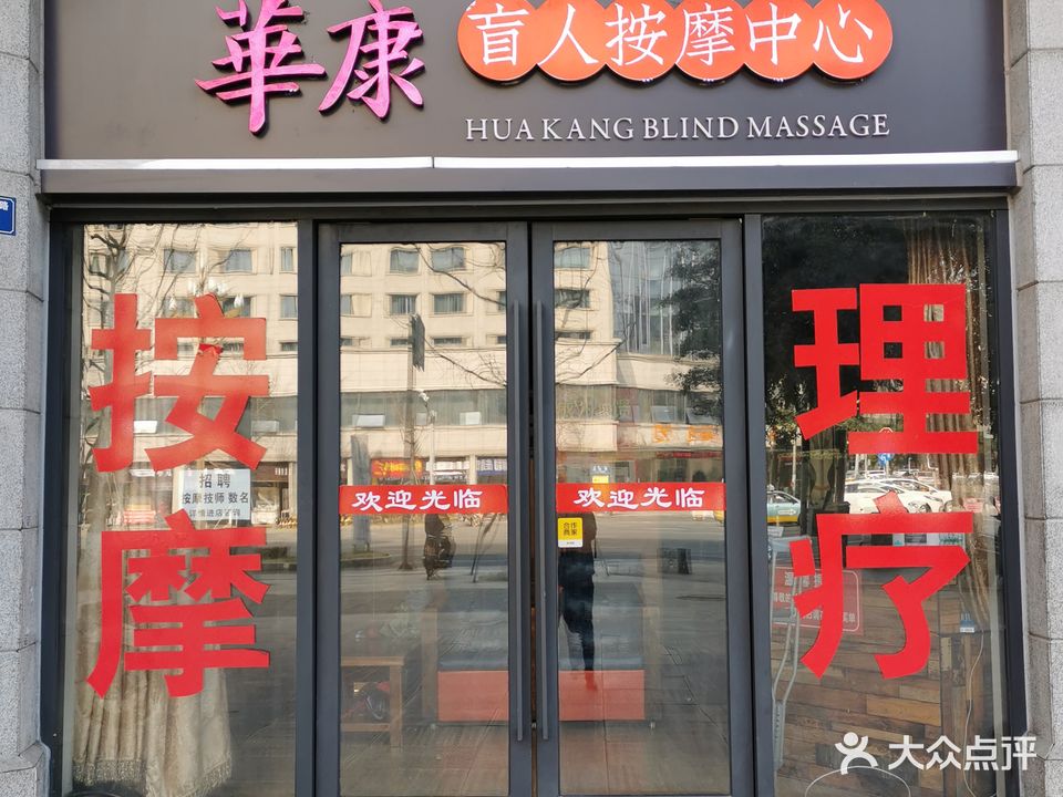 华康盲人安徽中心