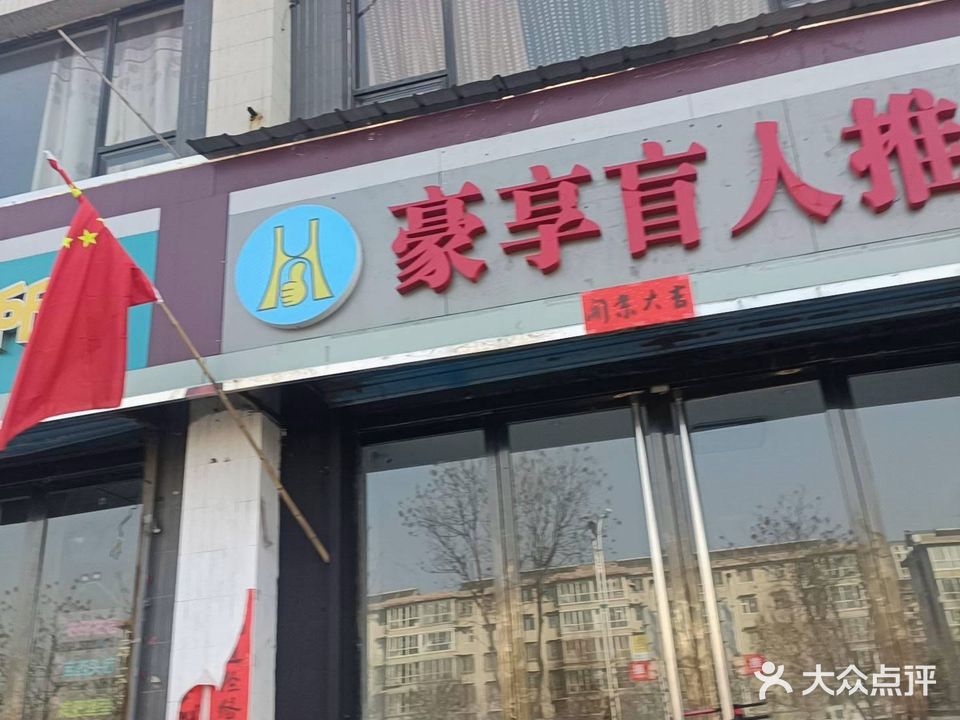 豪享盲仁推拿(职教艺墅店)