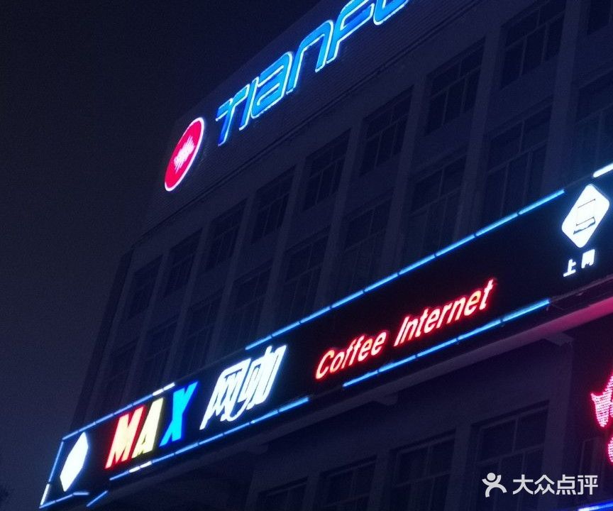 MAX电竞馆(北四路店)