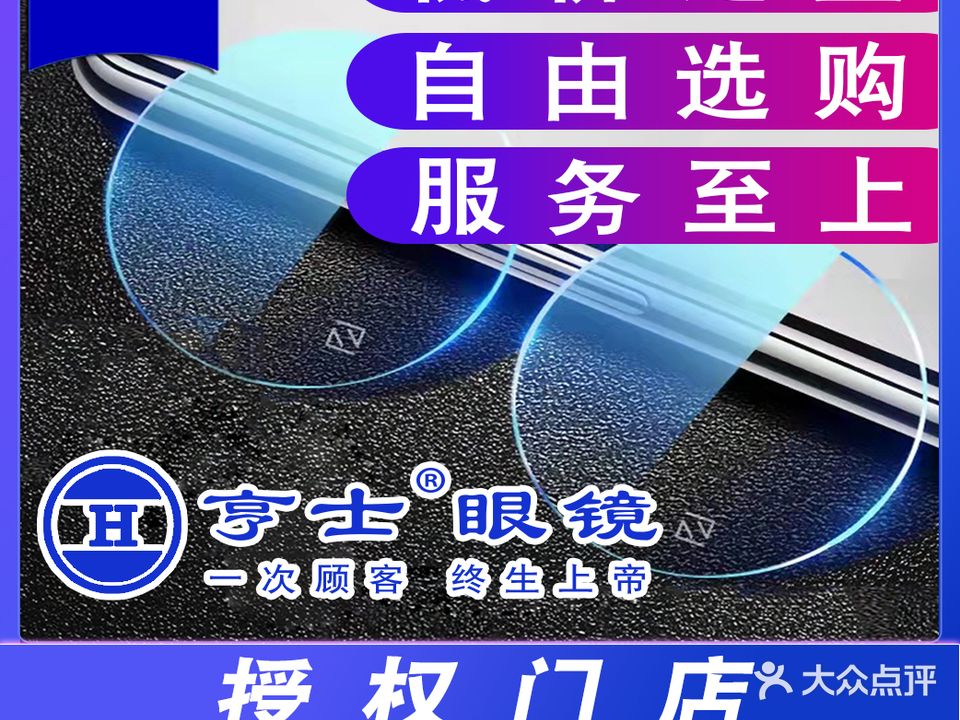 亨士眼镜蔡司依视路折扣店(万达店)