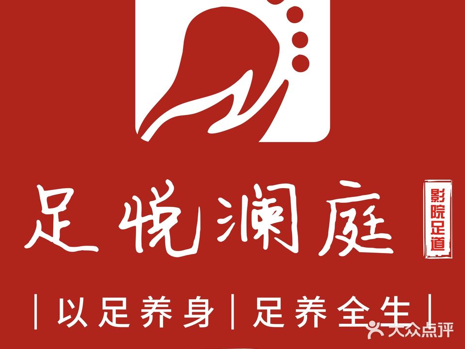 足悦澜庭新潮影院式道(杨家坪正街百康年店)