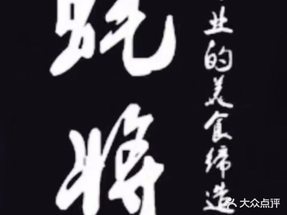蚝将自助美蛙鱼
