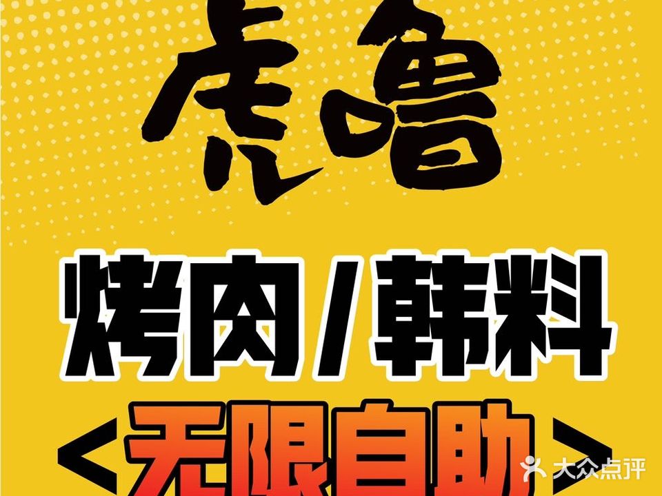 虎噜自助烤肉·韩料(红谷滩万达店)