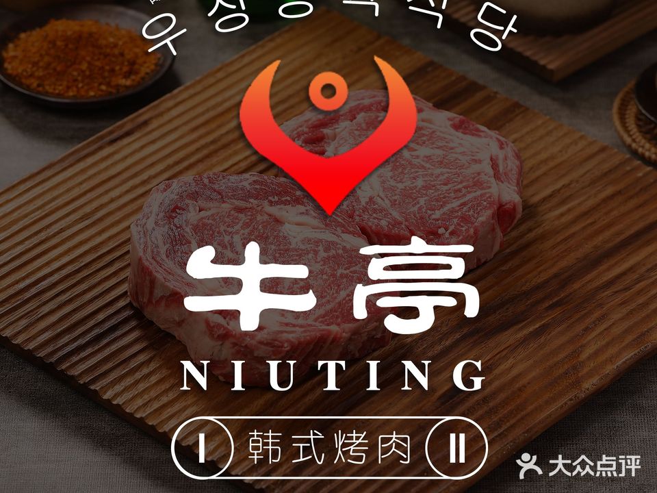 牛亭碳烤韩式烤肉(梁溪万达店)