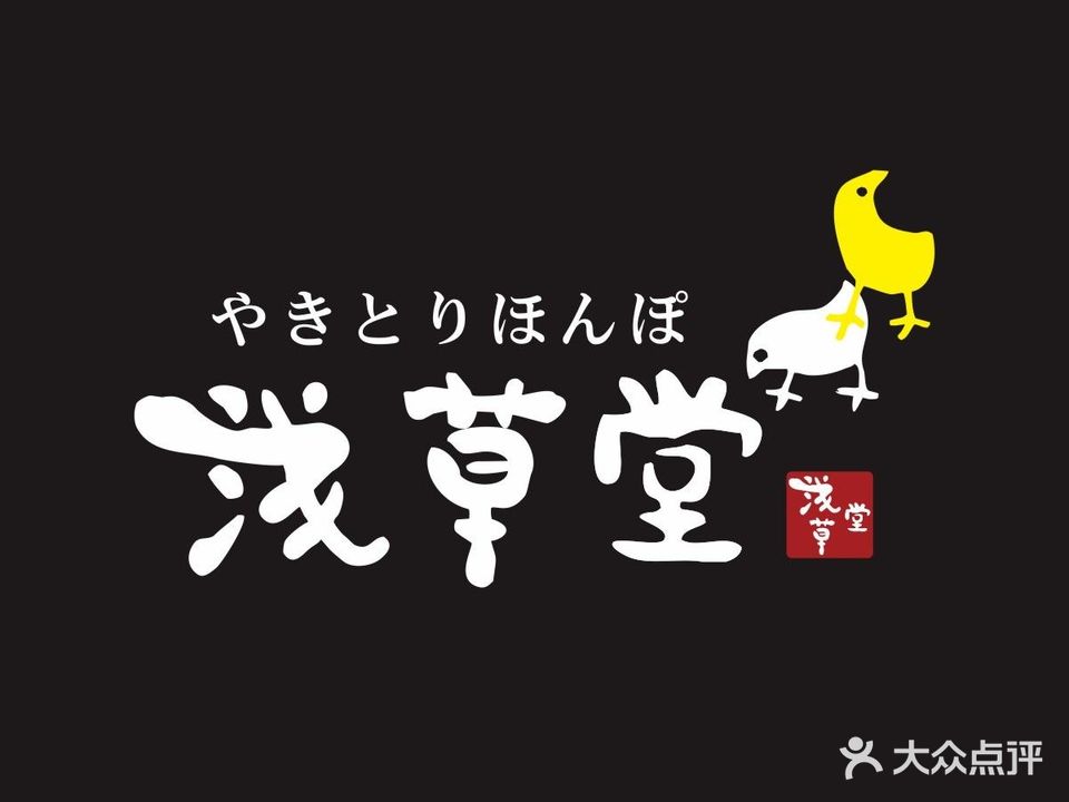 浅草堂·烧鸟料理本铺(潮宗街店)