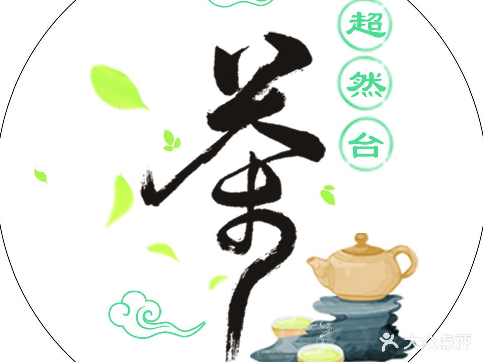 超然台餐饮茗茶(金子湾·春晖花园店)