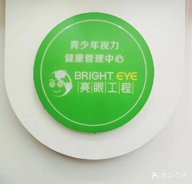 亮眼工程视光中心·验光配镜·视力防控(联发臻品店)