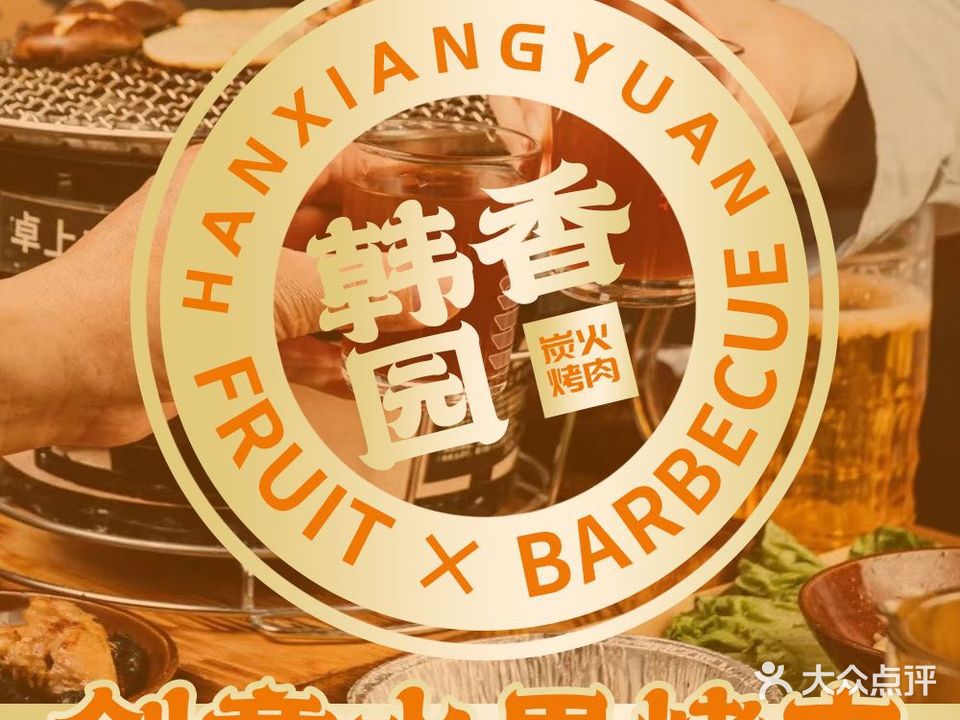 韩香园·水果炭火烤肉(东方新天地店)