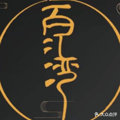 百江湾养生会馆(百汇府邸店)