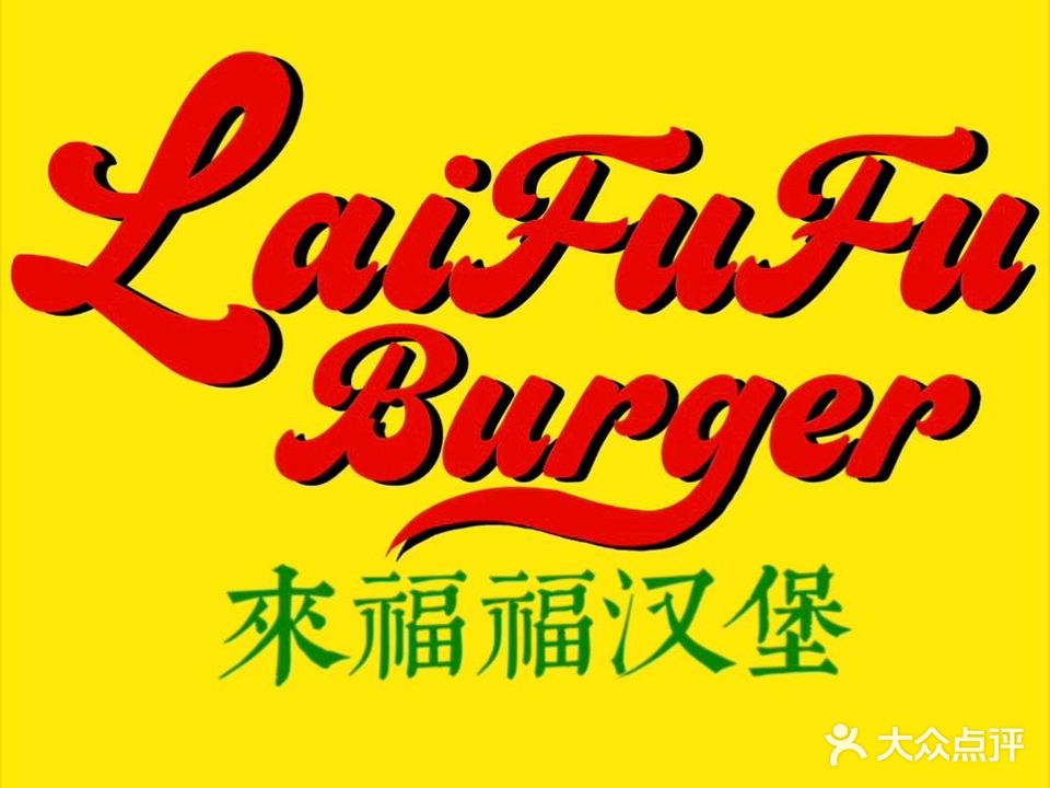 来福福汉堡LAIFUFU BURGER(崇宁路店)