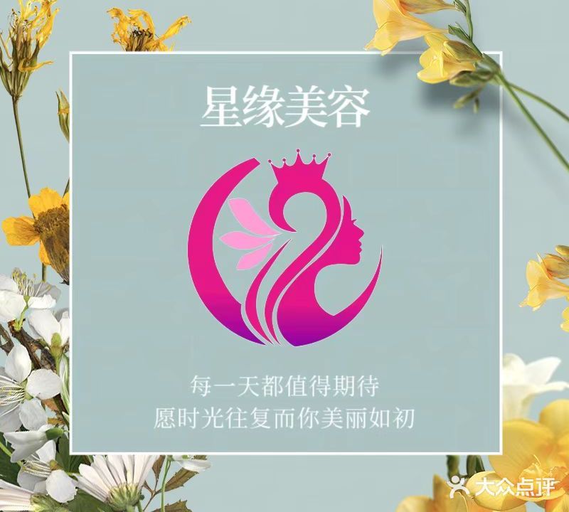 星缘美荣