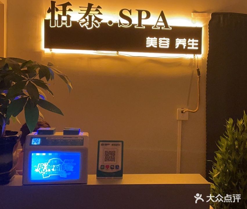 恬泰SPA