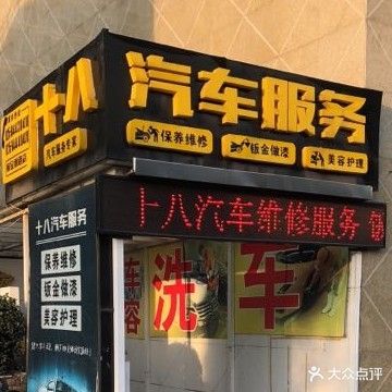 十八汽车服务(郁金香路店)