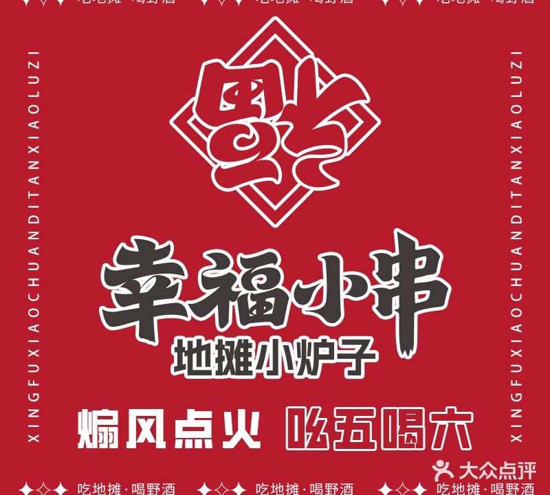 七幸揩福袢串小(北平街店)