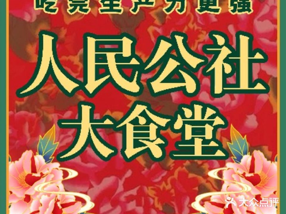 人民公社大食堂(朝阳路店)