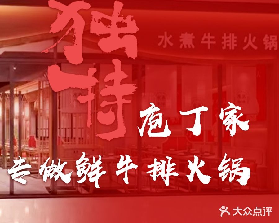 庖丁家牛肆·鲜牛肉火锅(龙湖星悦荟店)
