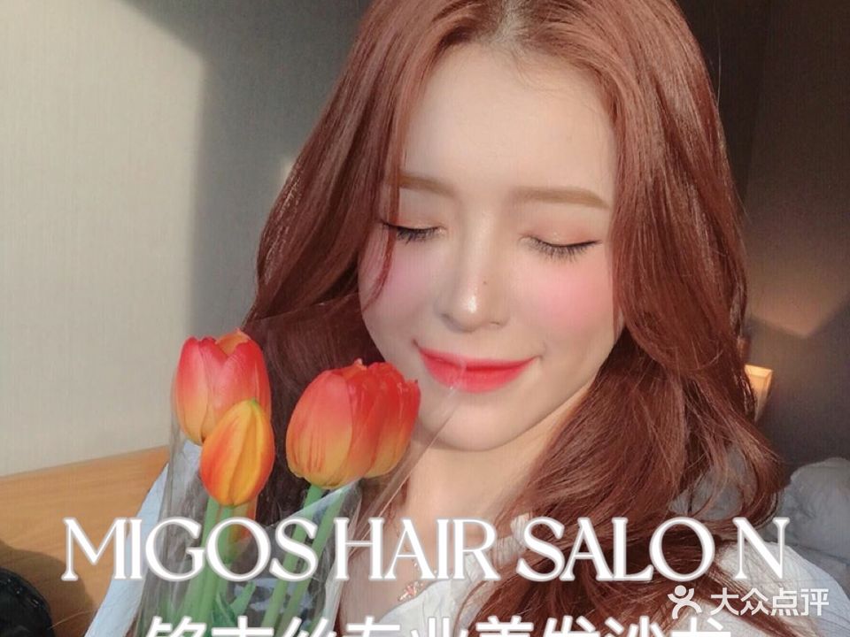 MIGOS HAIR SALON铭古丝(发祥巷店)
