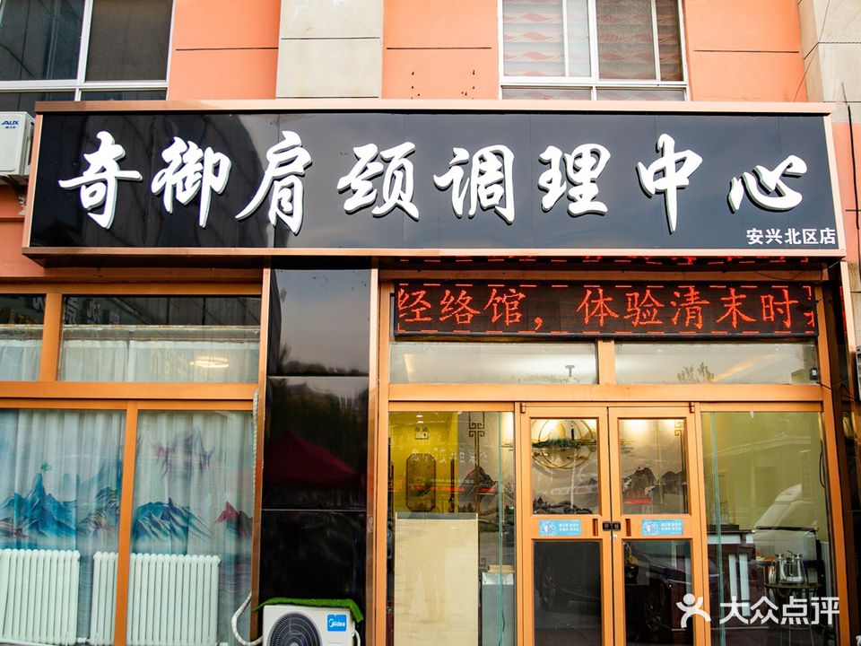 奇御肩颈调理中心(安兴北区店)