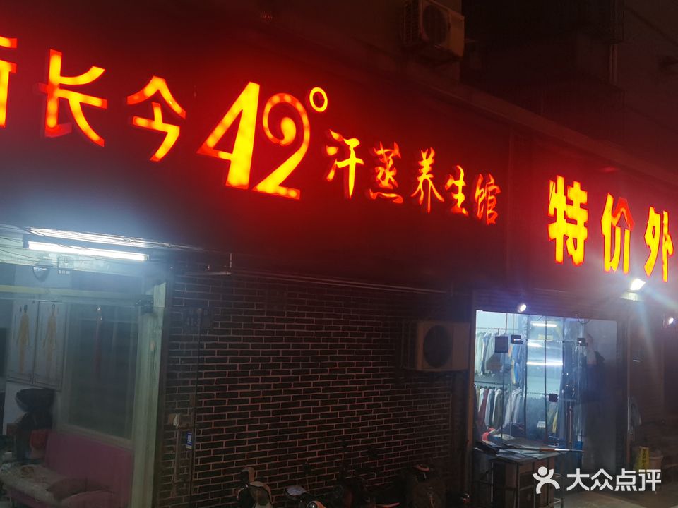 新长今42度汗蒸养生馆