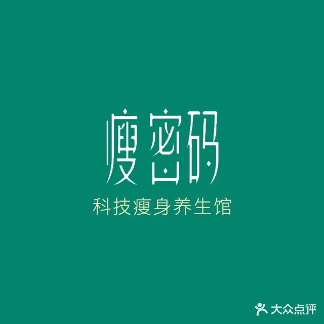 瘦密码科技瘦身养生堂馆(许东店)