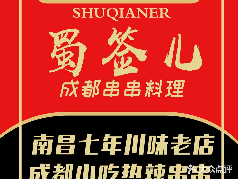 蜀签儿成都串串料理(八一广场店)