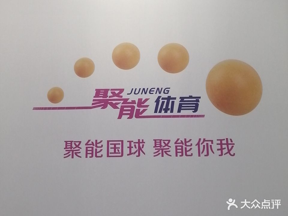聚能乒乓球俱乐部(东区朗晴轩店)