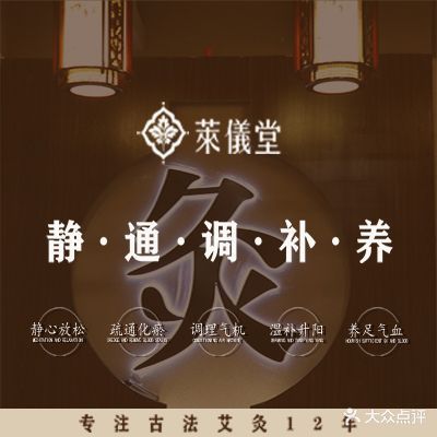 莱仪堂艾灸经络养生馆(平型关路店)