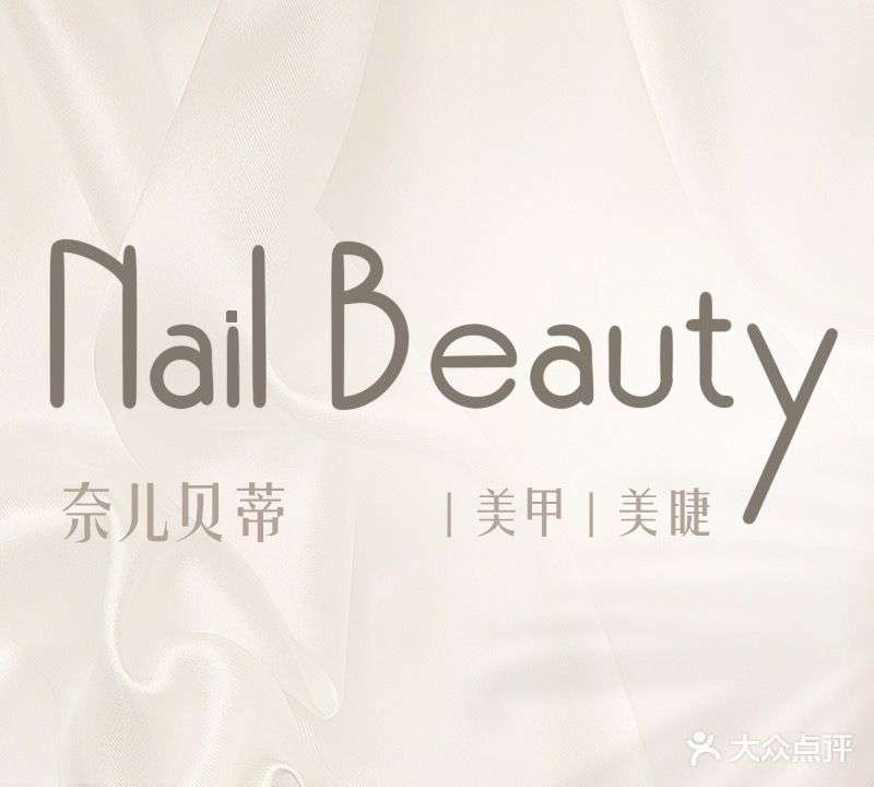 Nail Beauty美甲生活馆奈尔贝蒂美甲店(俊华街)