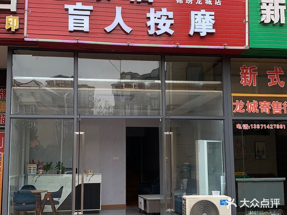 康福盲人按摩(锦绣龙城店)