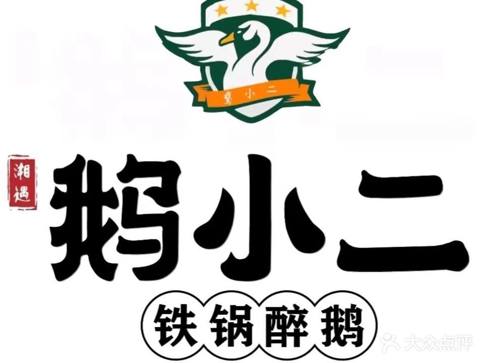鹅小二火焰醉鹅(麓景路店)