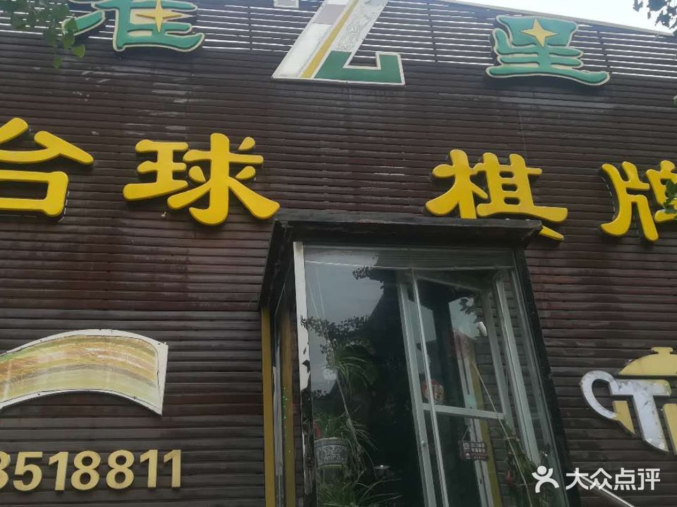 准星台球棋牌