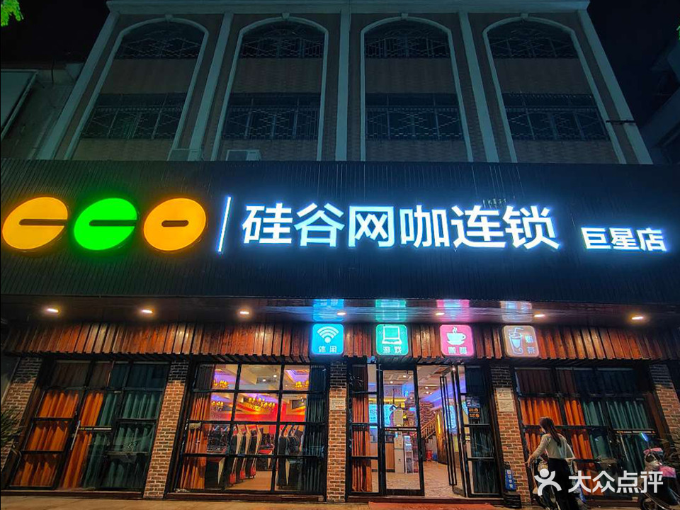 硅谷网咖连锁·巨星店