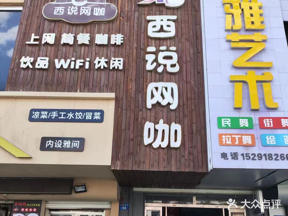 西说网咖(榆林榆阳区店)