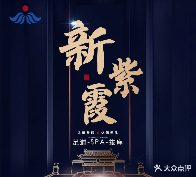 新紫霞足浴盆养生会所(陆家店)