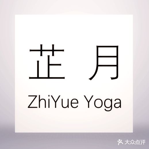 羿刻互动·芷月瑜伽(万象城润街店)