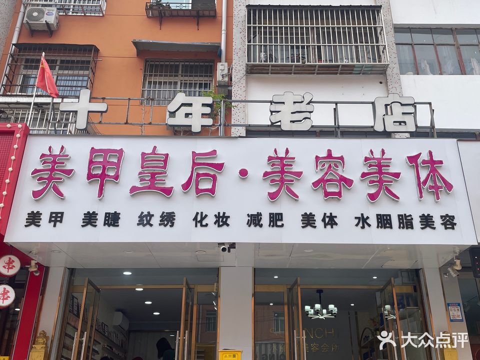 美甲皇后玲珑美甲美睫(西关街店)