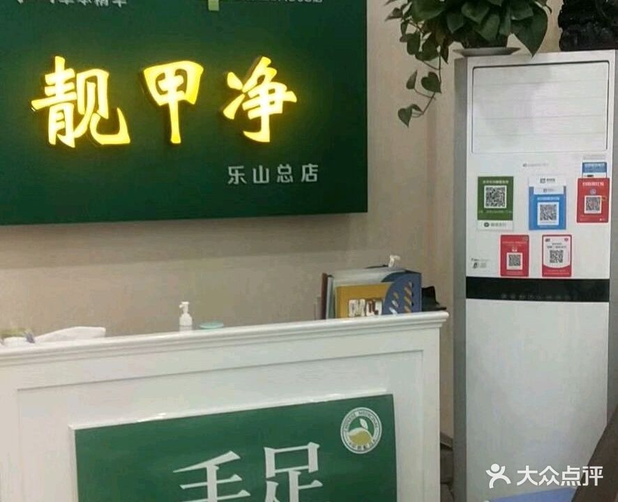 靓甲净(嘉定中路店)