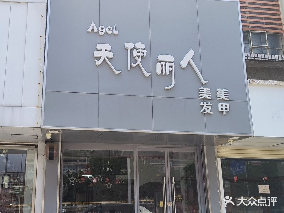 天使丽人美发会所