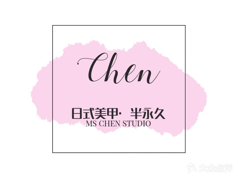 陈小姐的店·半永久纹绣美甲(嘉定中路店)