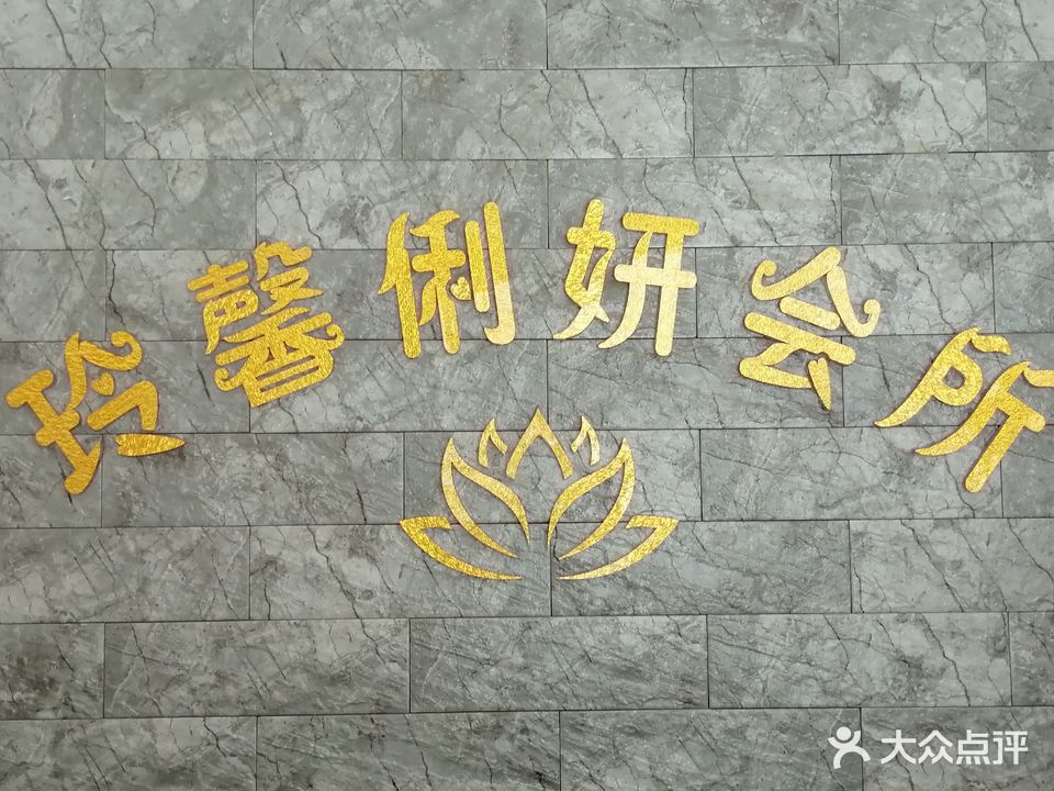 玲馨俐妍养生SPA会所